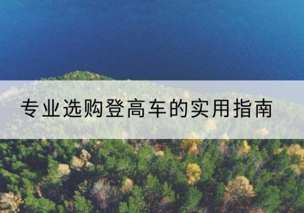 洪江电动登高车厂家推荐-专业选购登高车的实用指南