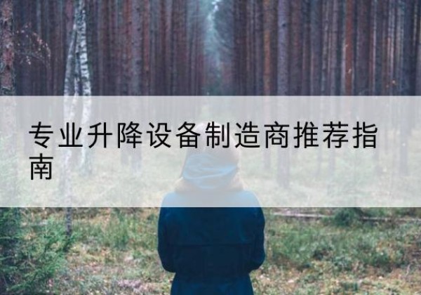 洪江电动剪叉升降平台厂家-专业升降设备制造商推荐指南